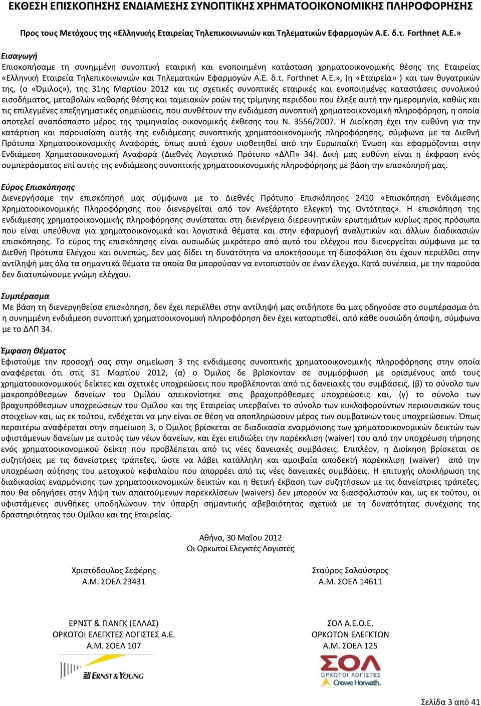 καθαρής θέσης και ταμειακών ροών της τρίμηνης περιόδου που έληξε αυτή την ημερομηνία, καθώς και τις επιλεγμένες επεξηγηματικές σημειώσεις, που συνθέτουν την ενδιάμεση συνοπτική χρηματοοικονομική