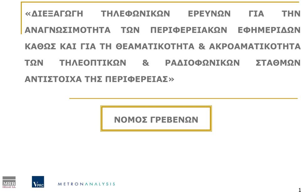 ΘΕΑΜΑΤΙΚΟΤΗΤΑ & ΑΚΡΟΑΜΑΤΙΚΟΤΗΤΑ ΤΩΝ ΤΗΛΕΟΠΤΙΚΩΝ &