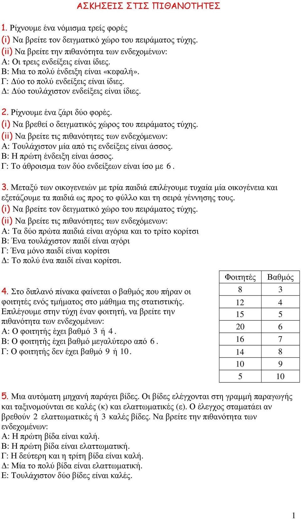 (i) Να βρεθεί ο δειγµατικός χώρος του πειράµατος τύχης. (ii) Να βρείτε τις πιθανότητες των ενδεχόµενων: Α: Τουλάχιστον µία από τις ενδείξεις είναι άσσος. Β: Η πρώτη ένδειξη είναι άσσος.