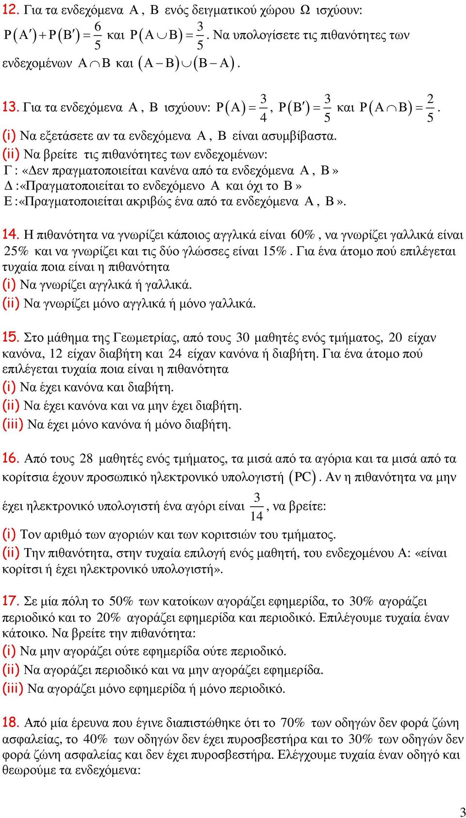 (ii) Να βρείτε τις πιθανότητες των ενδεχοµένων: Γ : «εν πραγµατοποιείται κανένα από τα ενδεχόµενα Α, Β» :«Πραγµατοποιείται το ενδεχόµενο Α και όχι το Β» Ε :«Πραγµατοποιείται ακριβώς ένα από τα