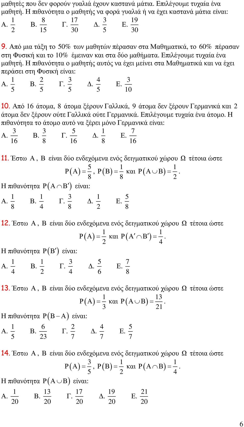 Η πιθανότητα ο µαθητής αυτός να έχει µείνει στα Μαθηµατικά και να έχει περάσει στη Φυσική είναι: Α. Β. Γ.. Ε. 0 0.