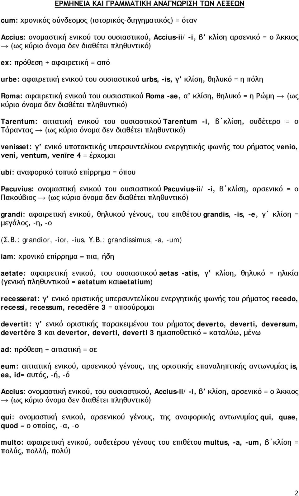 θηλυκό = η Ρώμη (ως κύριο όνομα δεν διαθέτει πληθυντικό) Tarentum: αιτιατική ενικού του ουσιαστικού Tarentum -i, β κλίση, ουδέτερο = ο Τάραντας (ως κύριο όνομα δεν διαθέτει πληθυντικό) venisset: γ