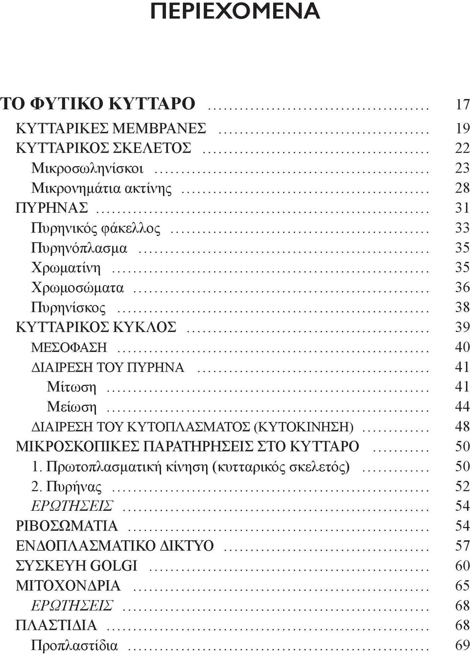 .. 41 Μίτωση... 41 Μείωση... 44 ΔΙΑΙΡΕΣΗ ΤΟΥ ΚΥΤΟΠΛΑΣΜΑΤΟΣ (ΚΥΤΟΚΙΝΗΣΗ)... 48 ΜΙΚΡΟΣΚΟΠΙΚΕΣ ΠΑΡΑΤΗΡΗΣΕΙΣ ΣΤΟ ΚΥΤΤΑΡΟ... 50 1.