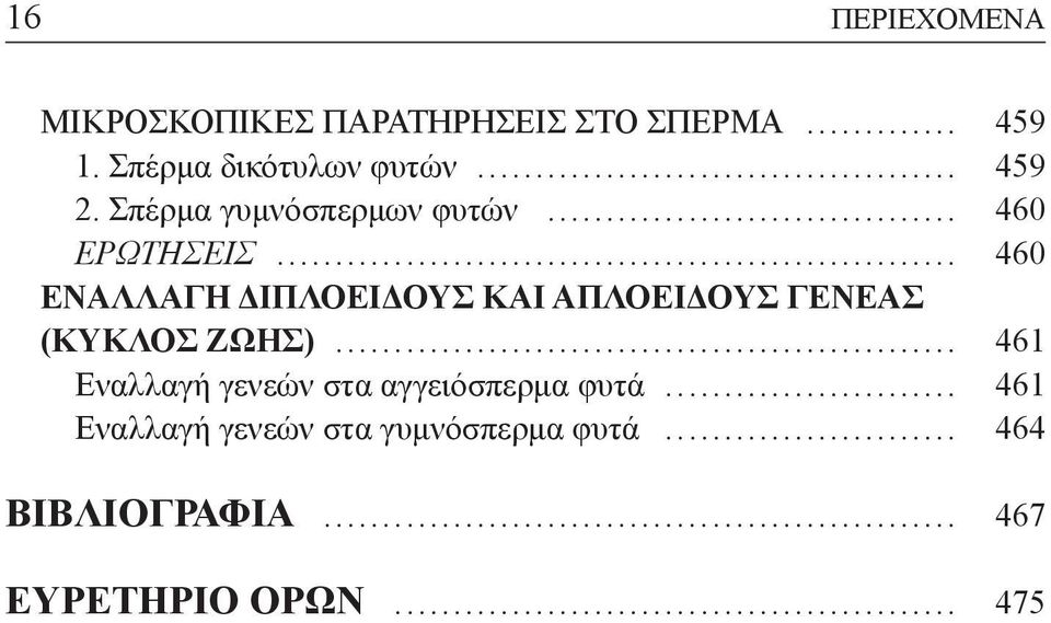 .. 460 ΕΝΑΛΛΑΓΗ ΔΙΠΛΟΕΙΔΟΥΣ ΚΑΙ ΑΠΛΟΕΙΔΟΥΣ ΓΕΝΕΑΣ (ΚΥΚΛΟΣ ΖΩΗΣ).