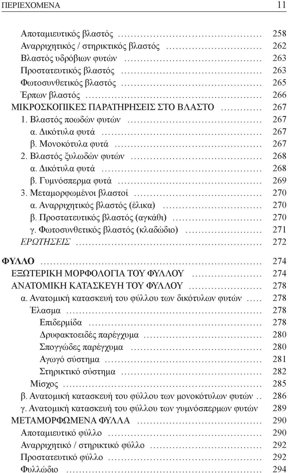 Γυµνόσπερµα φυτά... 269 3. Μεταµορφωµένοι βλαστοί... 270 α. Αναρριχητικός βλαστός (έλικα)... 270 β. Προστατευτικός βλαστός (αγκάθι)... 270 γ. Φωτοσυνθετικός βλαστός (κλαδώδιο)... 271 ΕΡΩΤΗΣΕΙΣ.