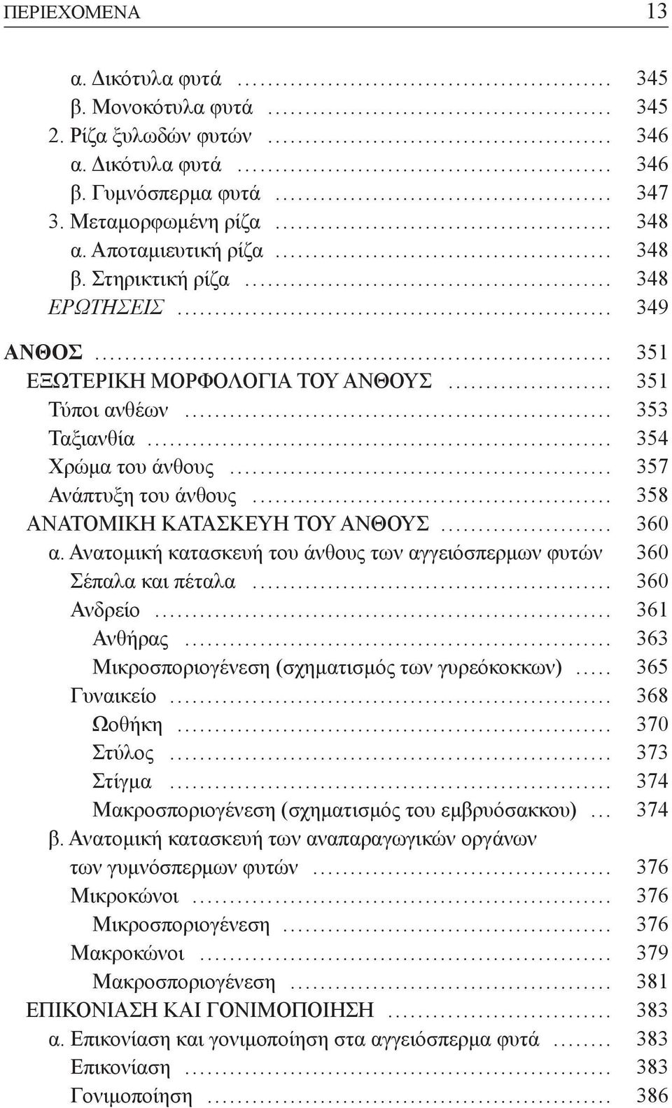 .. 358 ΑΝΑΤΟΜΙΚΗ ΚΑΤΑΣΚΕΥΗ ΤΟΥ ΑΝΘΟΥΣ... 360 α. Ανατοµική κατασκευή του άνθους των αγγειόσπερµων φυτών 360 Σέπαλα και πέταλα... 360 Ανδρείο... 361 Ανθήρας.