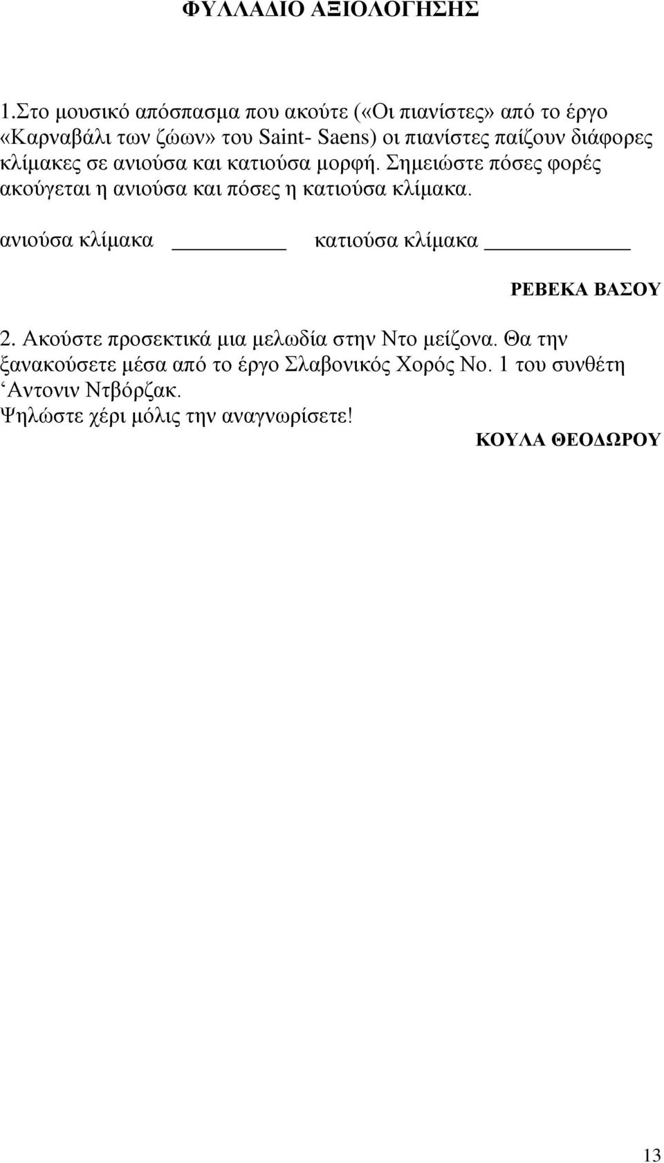 διάφορες κλίμακες σε ανιούσα και κατιούσα μορφή. Σημειώστε πόσες φορές ακούγεται η ανιούσα και πόσες η κατιούσα κλίμακα.