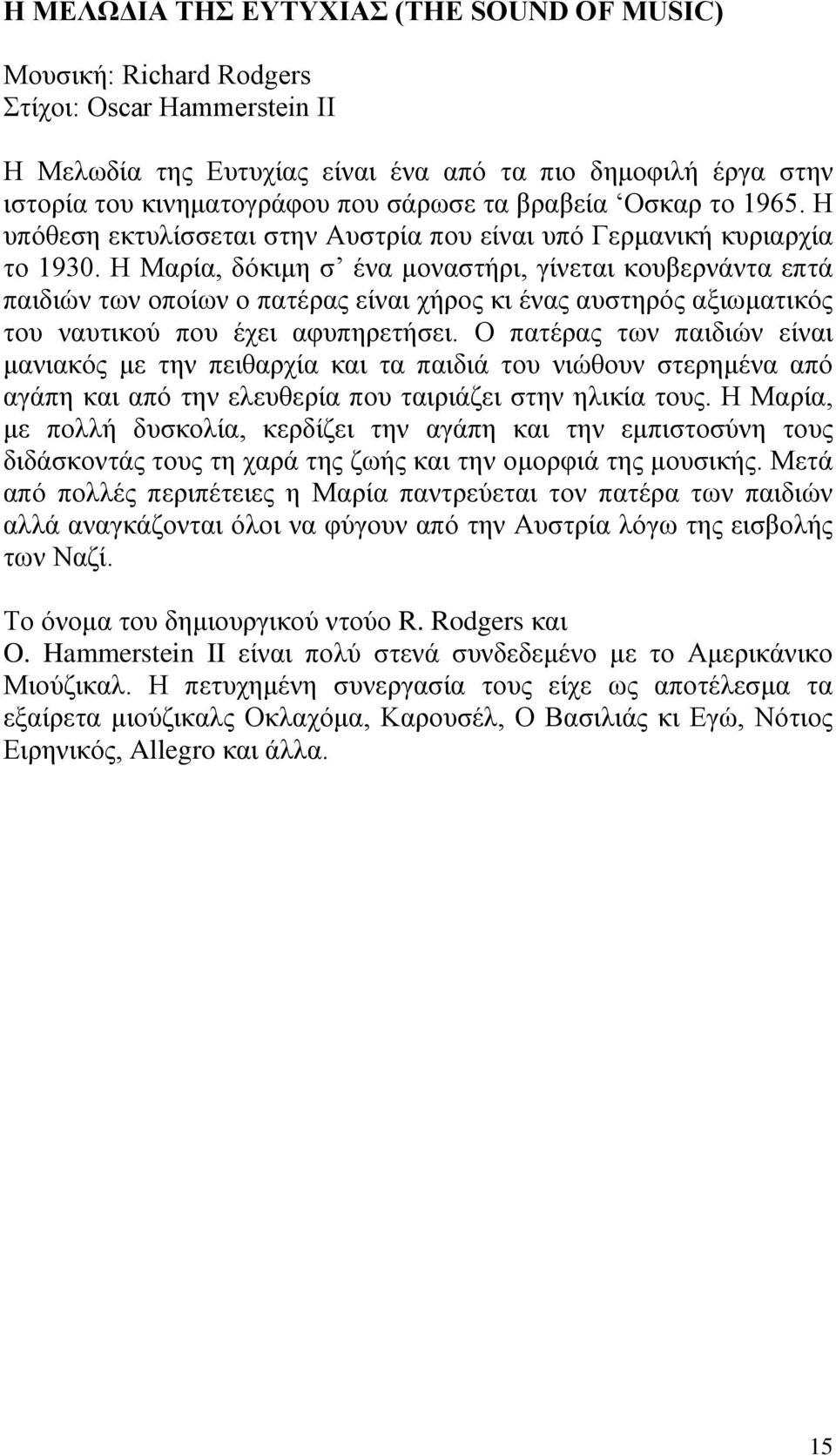 Η Μαρία, δόκιμη σ ένα μοναστήρι, γίνεται κουβερνάντα επτά παιδιών των οποίων ο πατέρας είναι χήρος κι ένας αυστηρός αξιωματικός του ναυτικού που έχει αφυπηρετήσει.