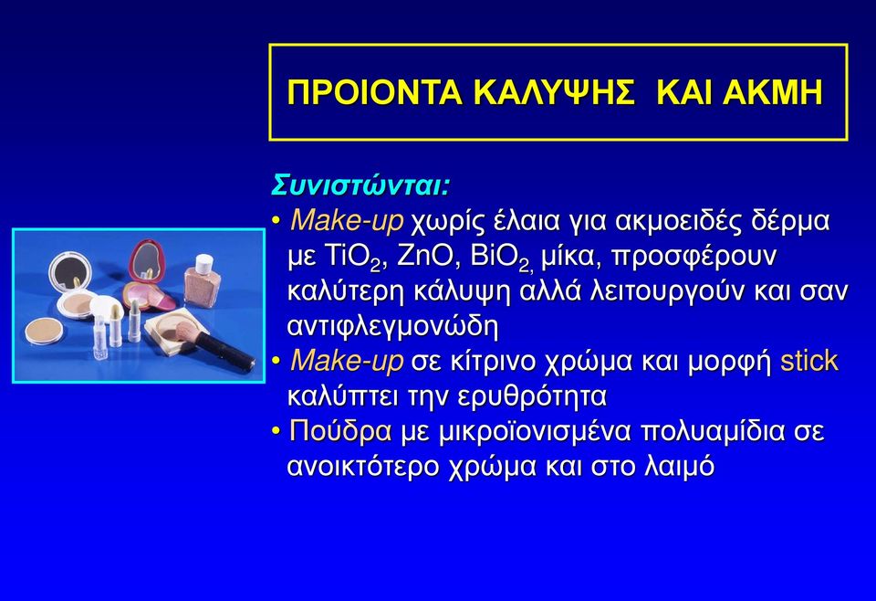 και σαν αντιφλεγμονώδη Make-up σε κίτρινο χρώμα και μορφή stick καλύπτει την