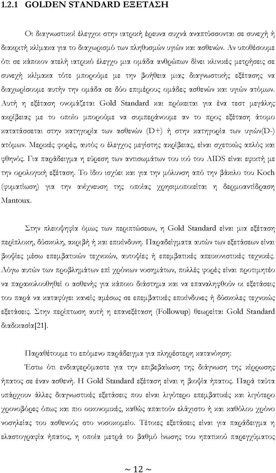 σε δύο επιμέρους ομάδες ασθενών και υγιών ατόμων.