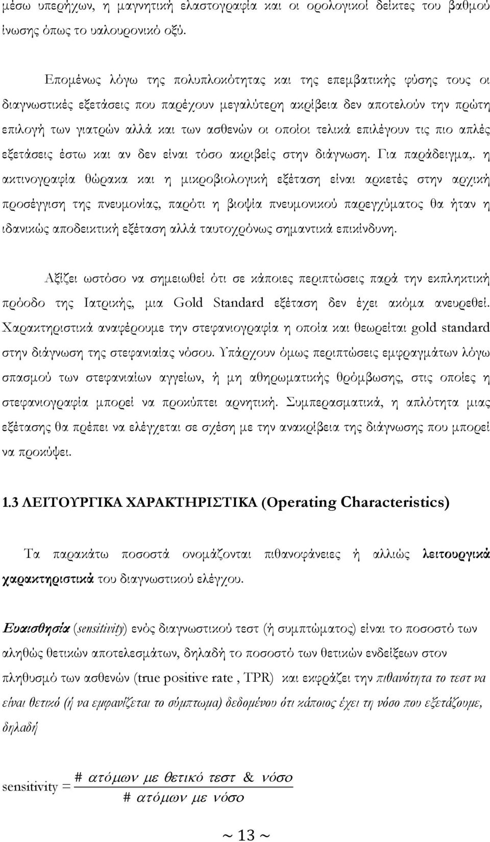 τελικά επιλέγουν τις πιο απλές εξετάσεις έστω και αν δεν είναι τόσο ακριβείς στην διάγνωση. Για παράδειγμα,.