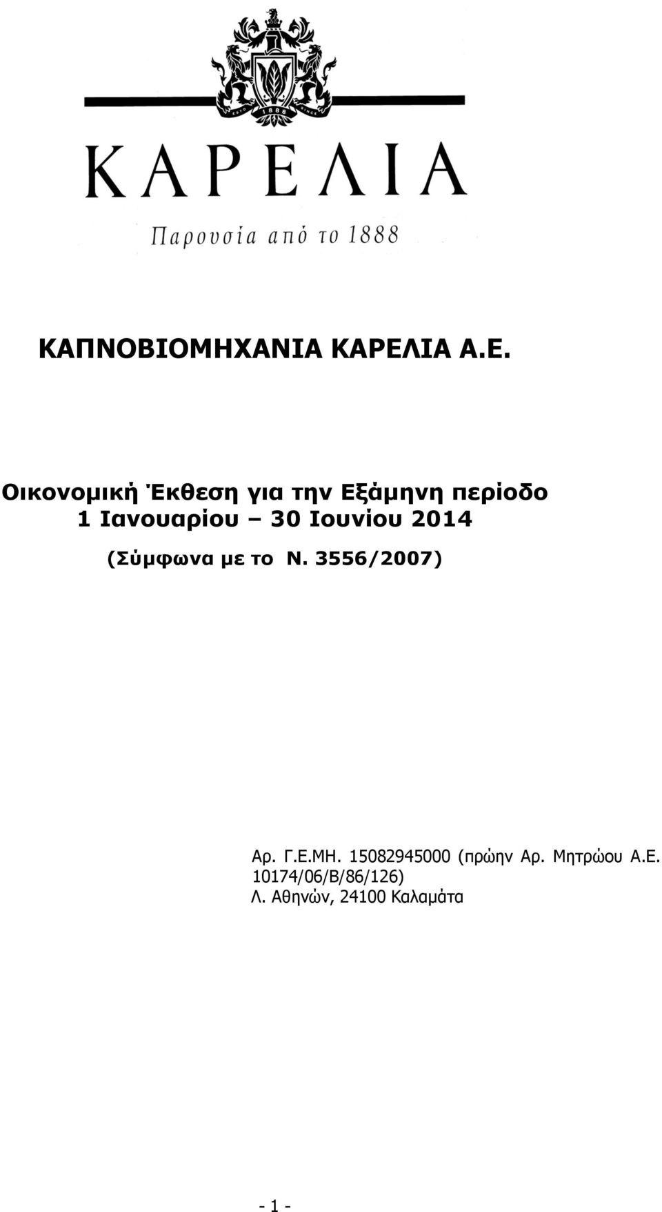 3556/2007) Αρ. Γ.Ε.ΜΗ. 15082945000 (πρώην Αρ.