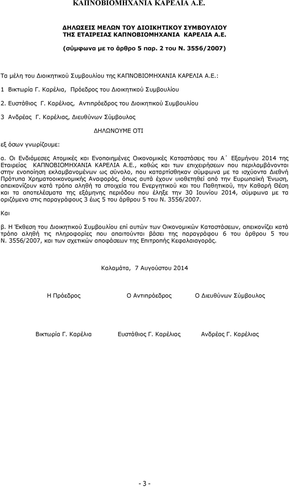 Οι Ενδιάµεσες Ατοµικές και Ενοποιηµένες Οικονοµικές Καταστάσεις του Α Εξαµήνου 2014 της Εταιρείας ΚΑΠΝΟΒΙΟΜΗΧΑΝΙΑ ΚΑΡΕΛΙΑ Α.Ε., καθώς και των επιχειρήσεων που περιλαµβάνονται στην ενοποίηση