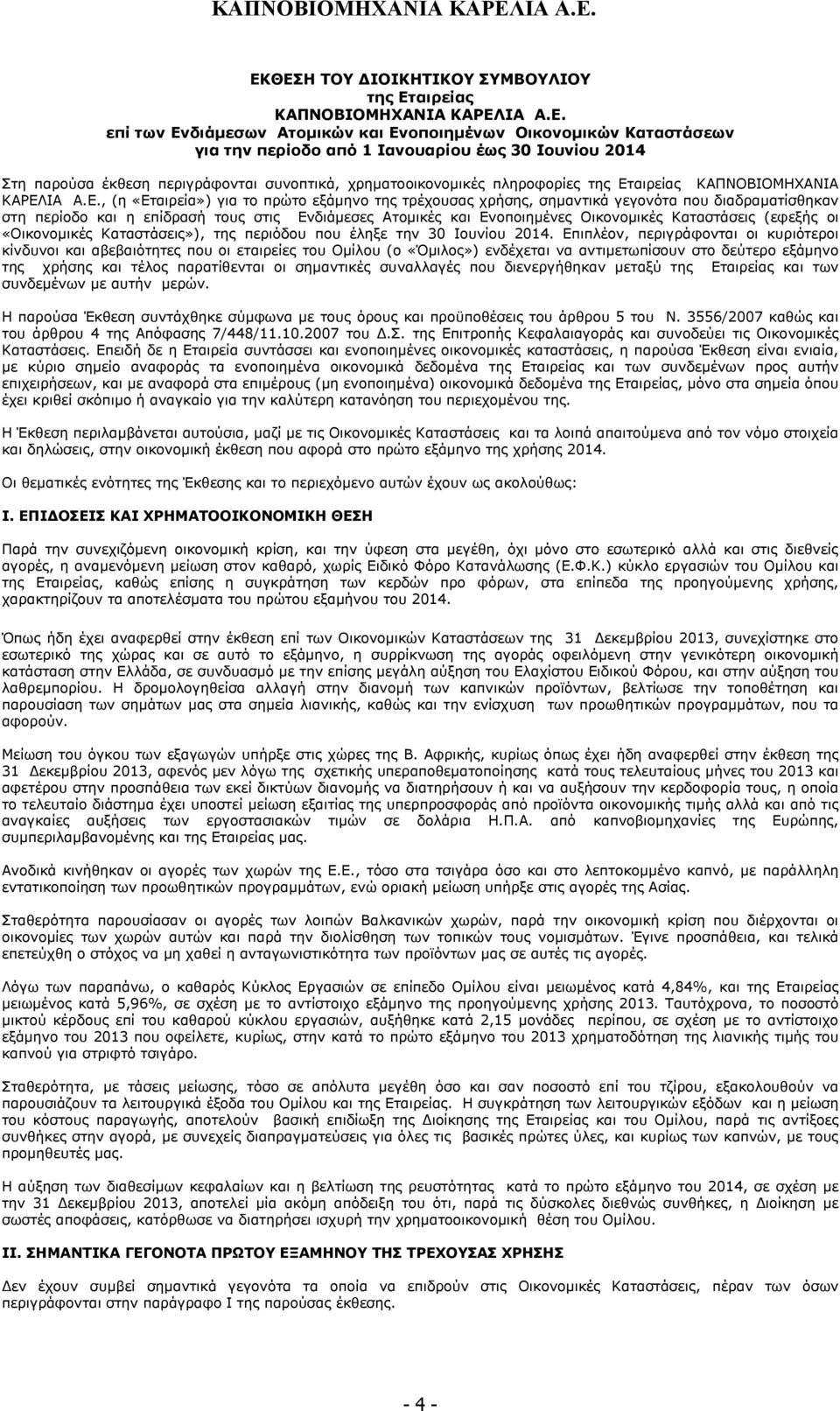 αιρείας ΚΑΠΝΟΒΙΟΜΗΧΑΝΙΑ ΚΑΡΕΛ