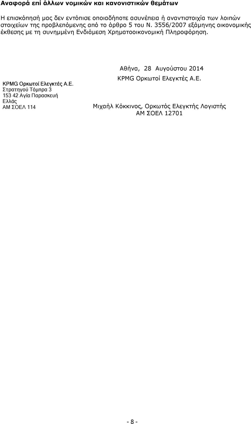 3556/2007 εξάµηνης οικονοµικής έκθεσης µε τη συνηµµένη Ενδιάµεση Χρηµατοοικονοµική Πληροφόρηση.