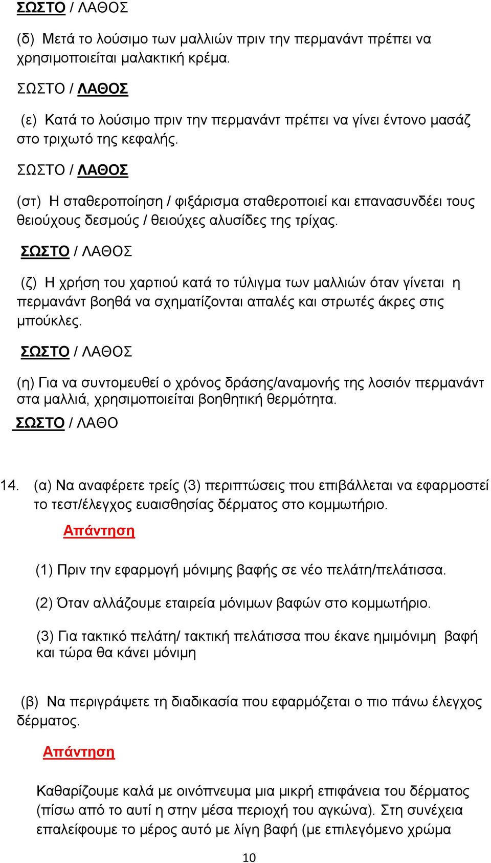 ΣΩΣΤΟ / ΛΑΘΟΣ (στ) Η σταθεροποίηση / φιξάρισμα σταθεροποιεί και επανασυνδέει τους θειούχους δεσμούς / θειούχες αλυσίδες της τρίχας.