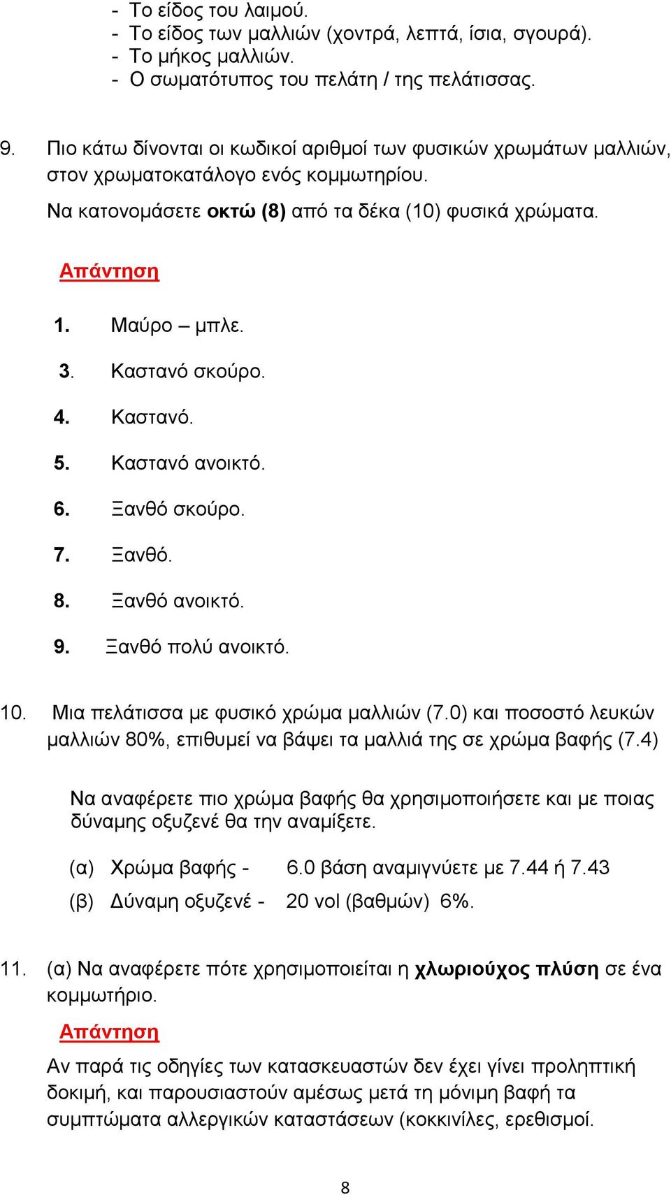 Καστανό. 5. Καστανό ανοικτό. 6. Ξανθό σκούρο. 7. Ξανθό. 8. Ξανθό ανοικτό. 9. Ξανθό πολύ ανοικτό. 10. Μια πελάτισσα με φυσικό χρώμα μαλλιών (7.