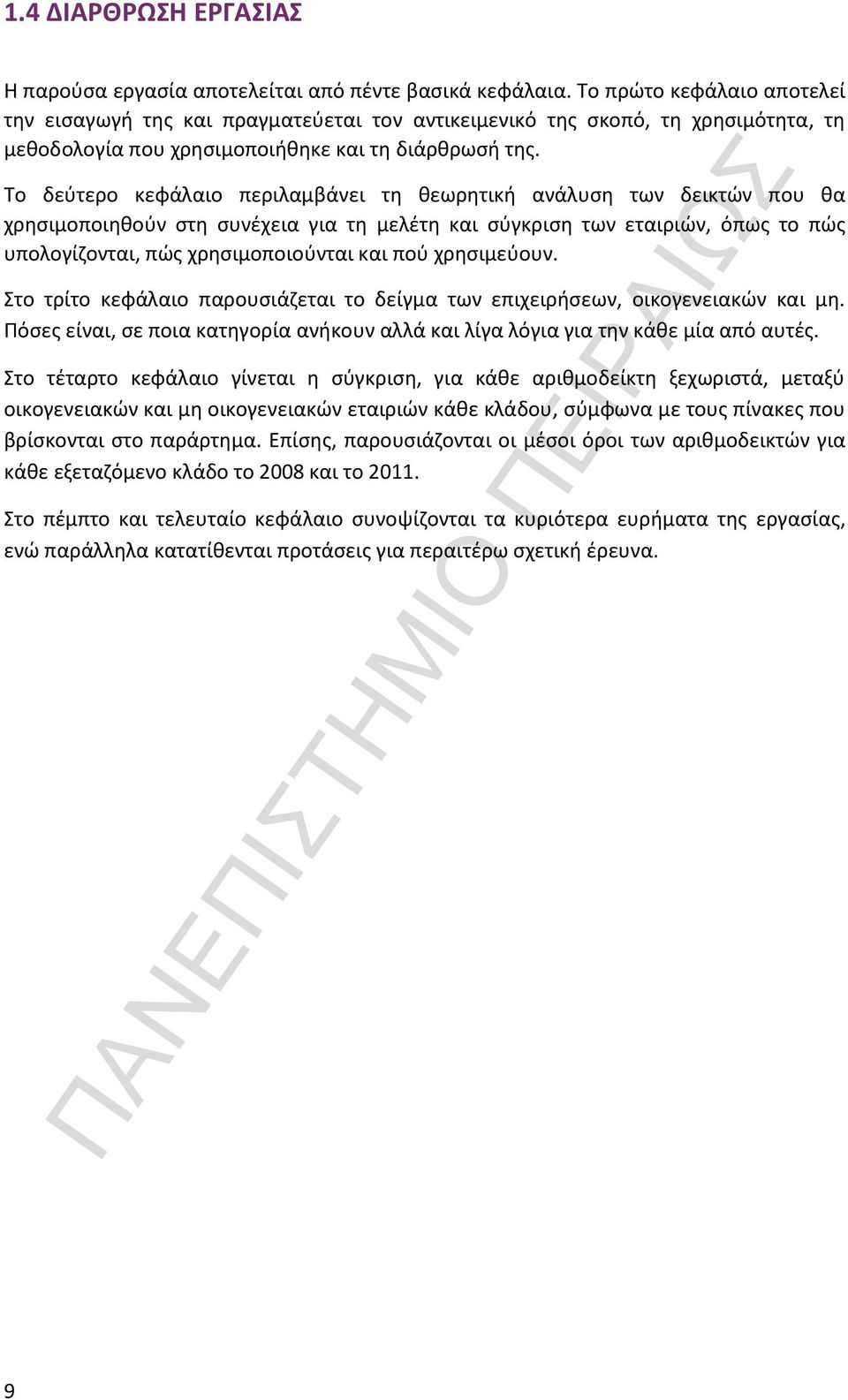 Το δεύτερο κεφάλαιο περιλαμβάνει τη θεωρητική ανάλυση των δεικτών που θα χρησιμοποιηθούν στη συνέχεια για τη μελέτη και σύγκριση των εταιριών, όπως το πώς υπολογίζονται, πώς χρησιμοποιούνται και πού