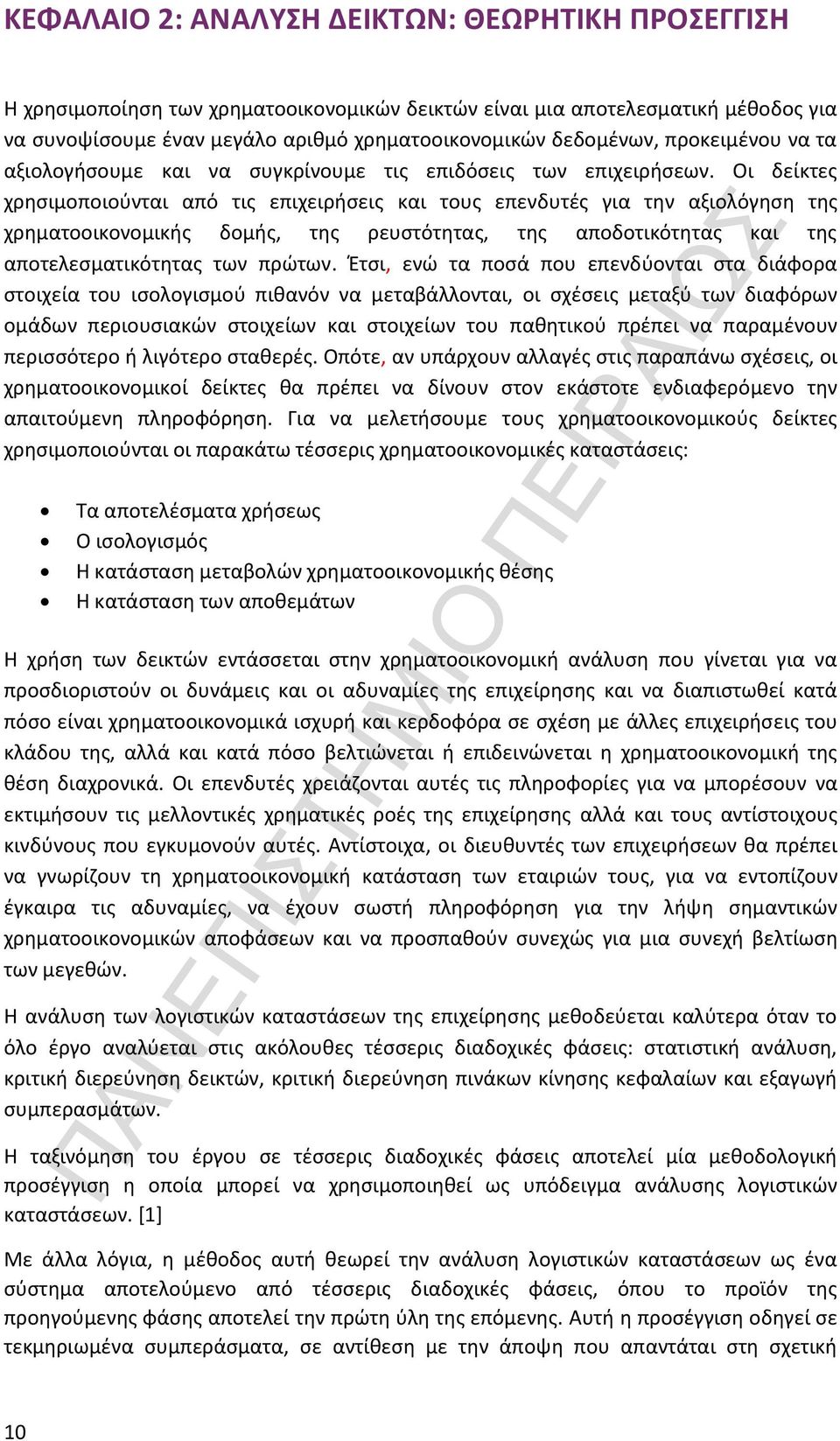 Οι δείκτες χρησιμοποιούνται από τις επιχειρήσεις και τους επενδυτές για την αξιολόγηση της χρηματοοικονομικής δομής, της ρευστότητας, της αποδοτικότητας και της αποτελεσματικότητας των πρώτων.