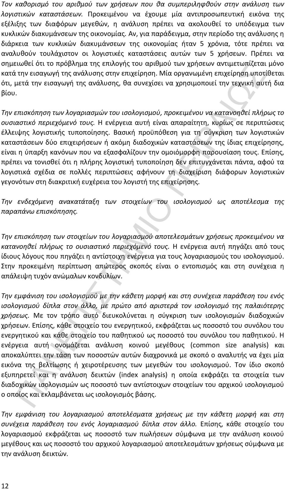 Αν, για παράδειγμα, στην περίοδο της ανάλυσης η διάρκεια των κυκλικών διακυμάνσεων της οικονομίας ήταν 5 χρόνια, τότε πρέπει να αναλυθούν τουλάχιστον οι λογιστικές καταστάσεις αυτών των 5 χρήσεων.