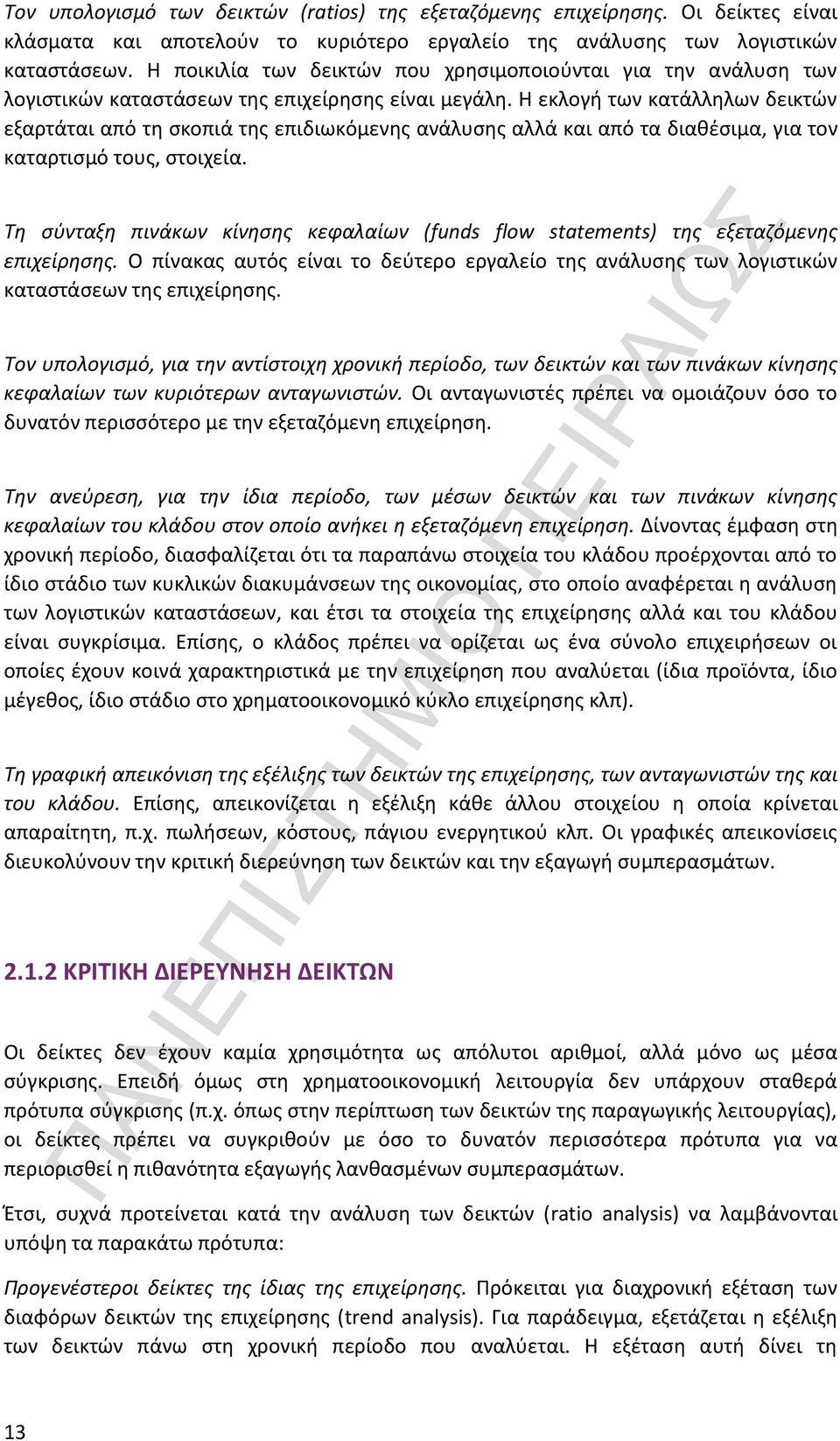 Η εκλογή των κατάλληλων δεικτών εξαρτάται από τη σκοπιά της επιδιωκόμενης ανάλυσης αλλά και από τα διαθέσιμα, για τον καταρτισμό τους, στοιχεία.