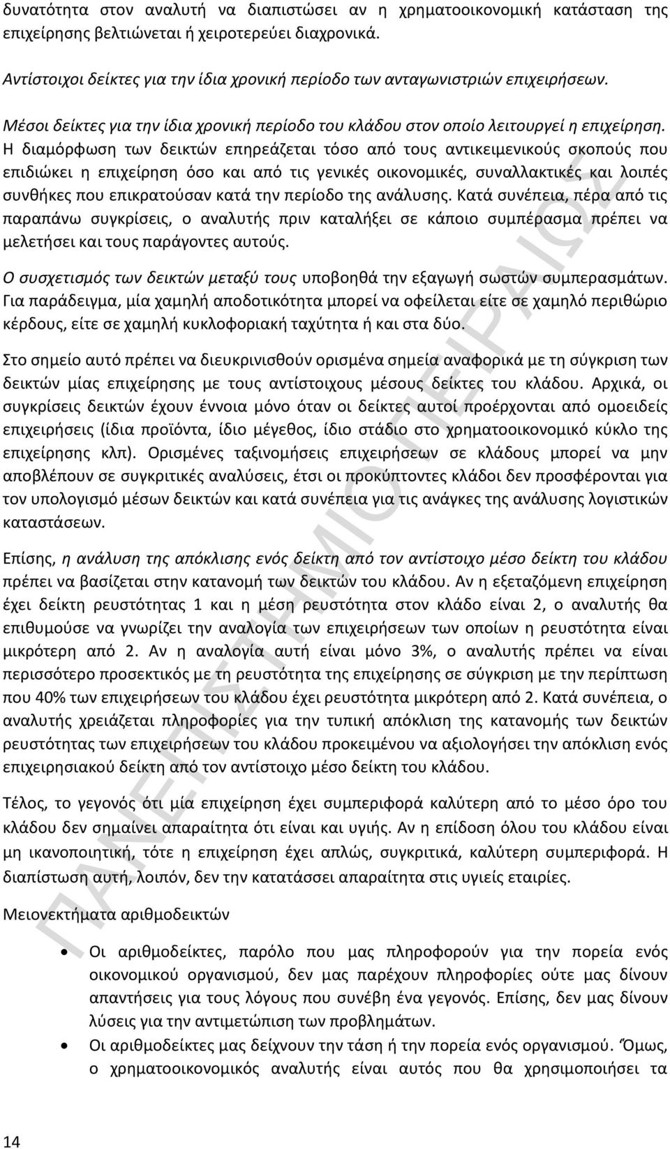 Η διαμόρφωση των δεικτών επηρεάζεται τόσο από τους αντικειμενικούς σκοπούς που επιδιώκει η επιχείρηση όσο και από τις γενικές οικονομικές, συναλλακτικές και λοιπές συνθήκες που επικρατούσαν κατά την