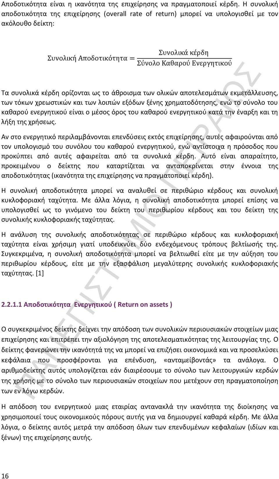 τόκων χρεωστικών και των λοιπών εξόδων ξένης χρηματοδότησης, ενώ το σύνολο του καθαρού ενεργητικού είναι ο μέσος όρος του καθαρού ενεργητικού κατά την έναρξη και τη λήξη της χρήσεως.