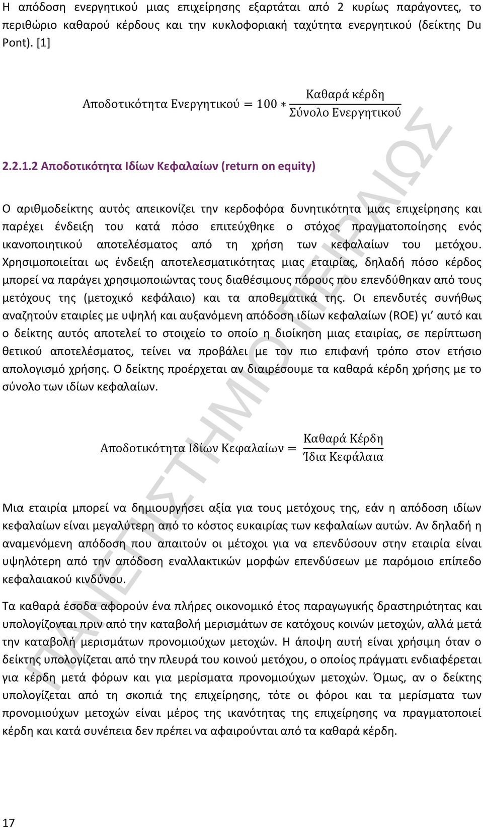 2 Αποδοτικότητα Ιδίων Κεφαλαίων (return on equity) Ο αριθμοδείκτης αυτός απεικονίζει την κερδοφόρα δυνητικότητα µιας επιχείρησης και παρέχει ένδειξη του κατά πόσο επιτεύχθηκε ο στόχος πραγματοποίησης