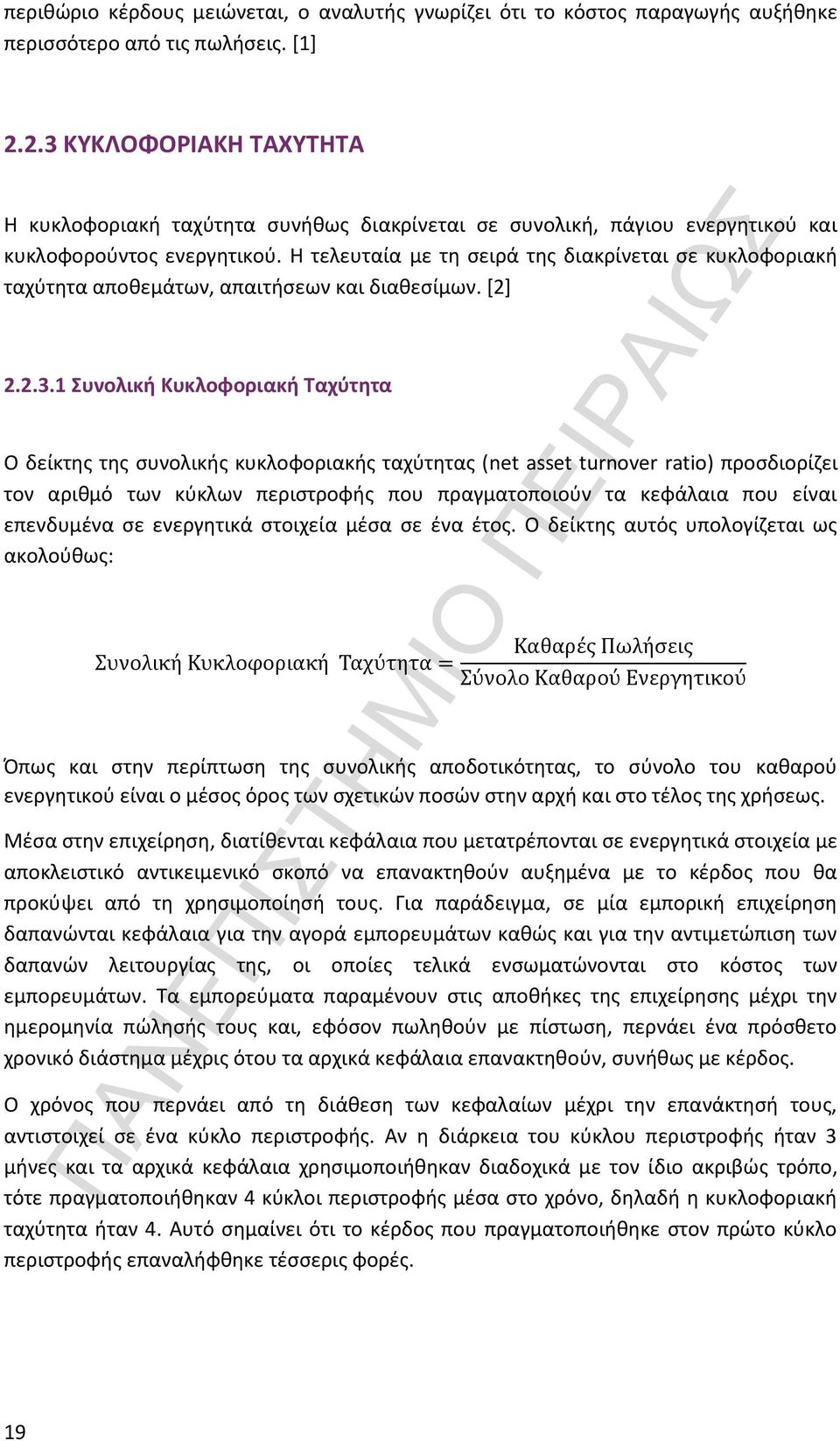 Η τελευταία με τη σειρά της διακρίνεται σε κυκλοφοριακή ταχύτητα αποθεμάτων, απαιτήσεων και διαθεσίμων. [2] 2.2.3.