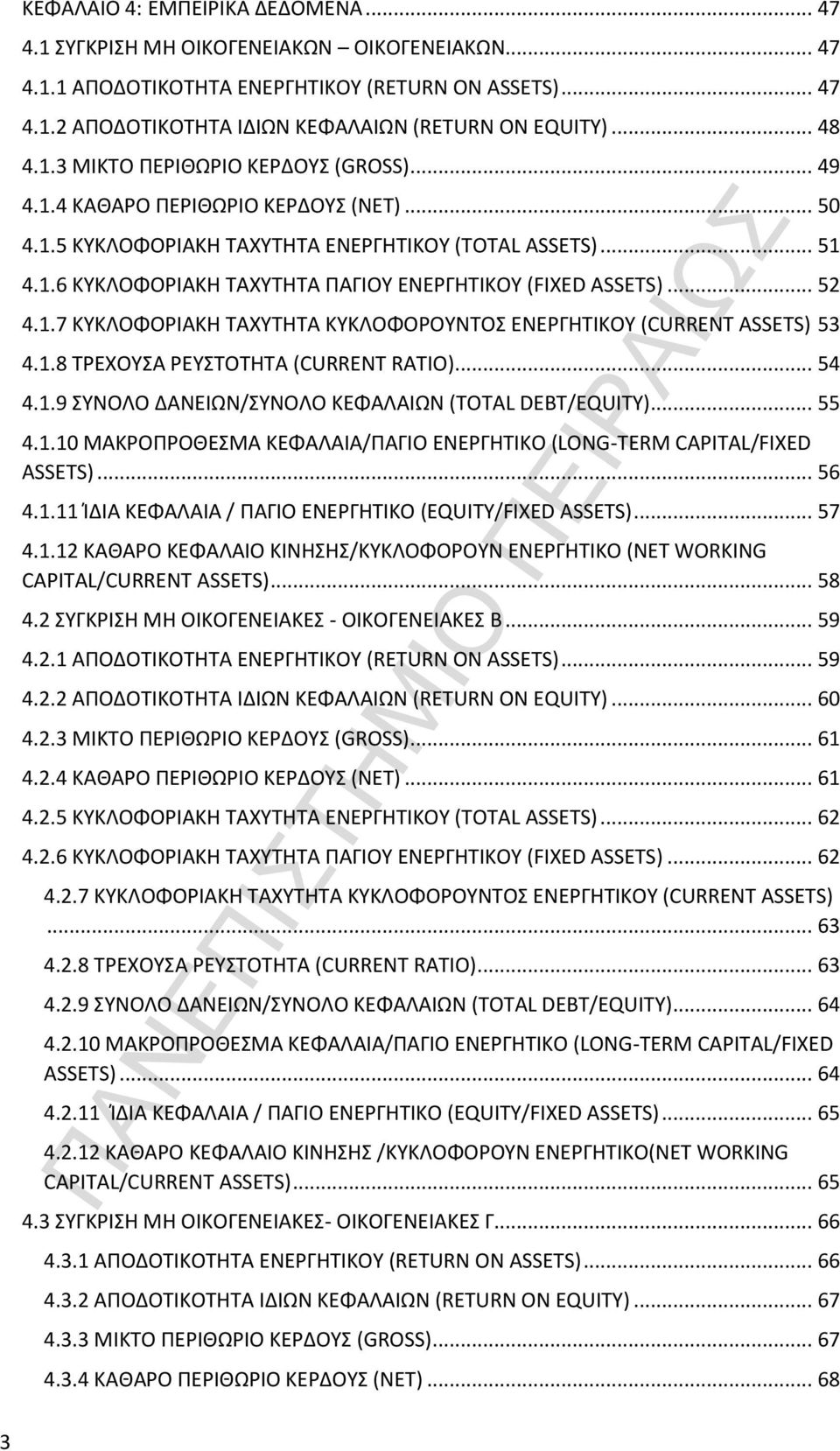 .. 52 4.1.7 ΚΥΚΛΟΦΟΡΙΑΚΗ ΤΑΧΥΤΗΤΑ ΚΥΚΛΟΦΟΡΟΥΝΤΟΣ ΕΝΕΡΓΗΤΙΚΟΥ (CURRENT ASSETS) 53 4.1.8 ΤΡΕΧΟΥΣΑ ΡΕΥΣΤΟΤΗΤΑ (CURRENT RATIO)... 54 4.1.9 ΣΥΝΟΛΟ ΔΑΝΕΙΩΝ/ΣΥΝΟΛΟ ΚΕΦΑΛΑΙΩΝ (TOTAL DEBT/EQUITY)... 55 4.1.10 ΜΑΚΡΟΠΡΟΘΕΣΜΑ ΚΕΦΑΛΑΙΑ/ΠΑΓΙΟ ΕΝΕΡΓΗΤΙΚΟ (LONG-TERM CAPITAL/FIXED ASSETS).