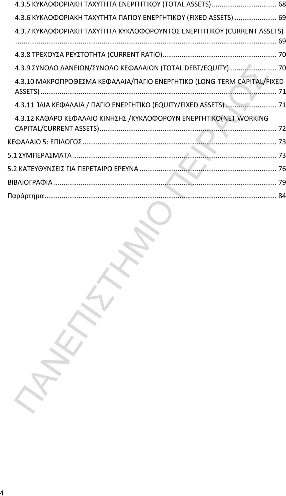 .. 71 4.3.11 ΊΔΙΑ ΚΕΦΑΛΑΙΑ / ΠΑΓΙΟ ΕΝΕΡΓΗΤΙΚΟ (EQUITY/FIXED ASSETS)... 71 4.3.12 ΚΑΘΑΡΟ ΚΕΦΑΛΑΙΟ ΚΙΝΗΣΗΣ /ΚΥΚΛΟΦΟΡΟΥΝ ΕΝΕΡΓΗΤΙΚΟ(NET WORKING CAPITAL/CURRENT ASSETS).