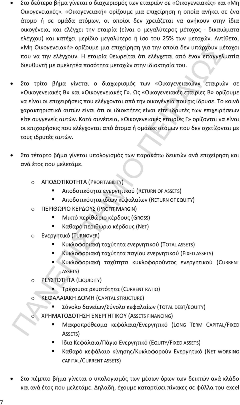 δικαιώματα ελέγχου) και κατέχει μερίδιο μεγαλύτερο ή ίσο του 25% των μετοχών. Αντίθετα, «Μη Οικογενειακή» ορίζουμε μια επιχείρηση για την οποία δεν υπάρχουν μέτοχοι που να την ελέγχουν.