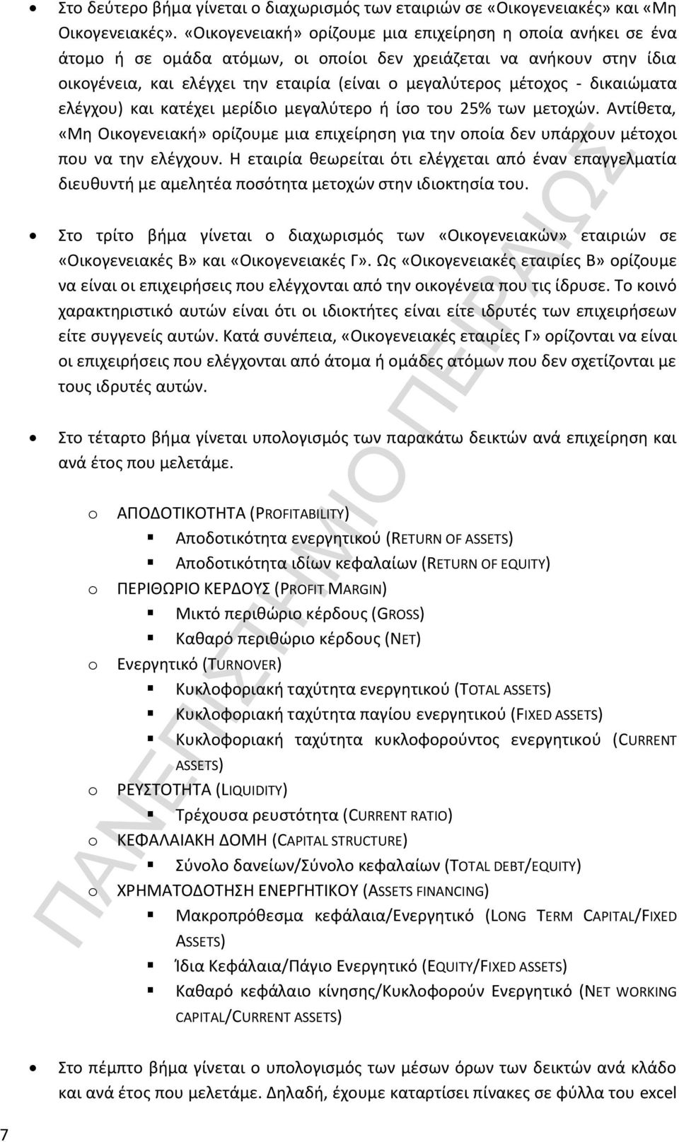 δικαιώματα ελέγχου) και κατέχει μερίδιο μεγαλύτερο ή ίσο του 25% των μετοχών. Αντίθετα, «Μη Οικογενειακή» ορίζουμε μια επιχείρηση για την οποία δεν υπάρχουν μέτοχοι που να την ελέγχουν.