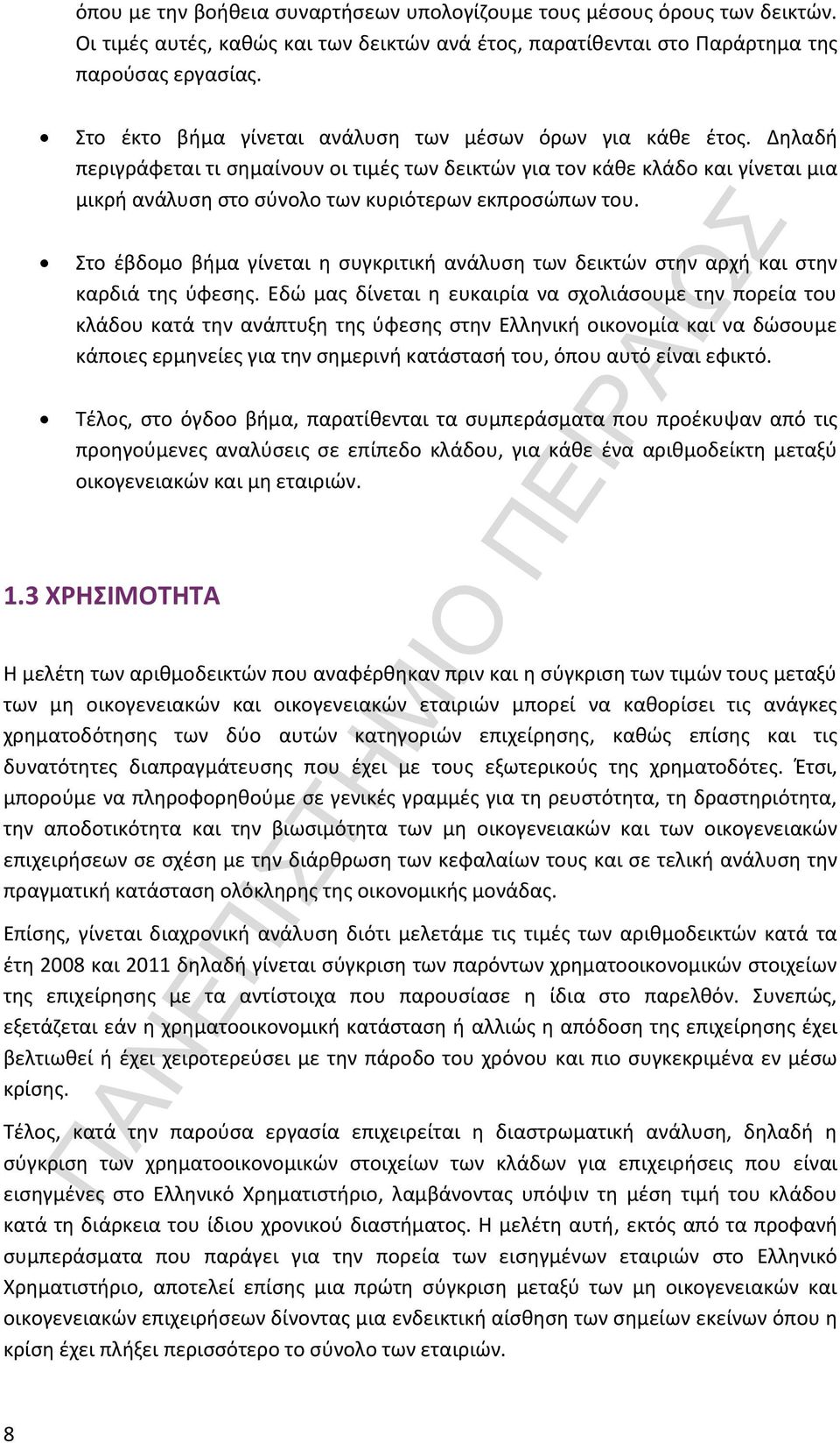 Δηλαδή περιγράφεται τι σημαίνουν οι τιμές των δεικτών για τον κάθε κλάδο και γίνεται μια μικρή ανάλυση στο σύνολο των κυριότερων εκπροσώπων του.