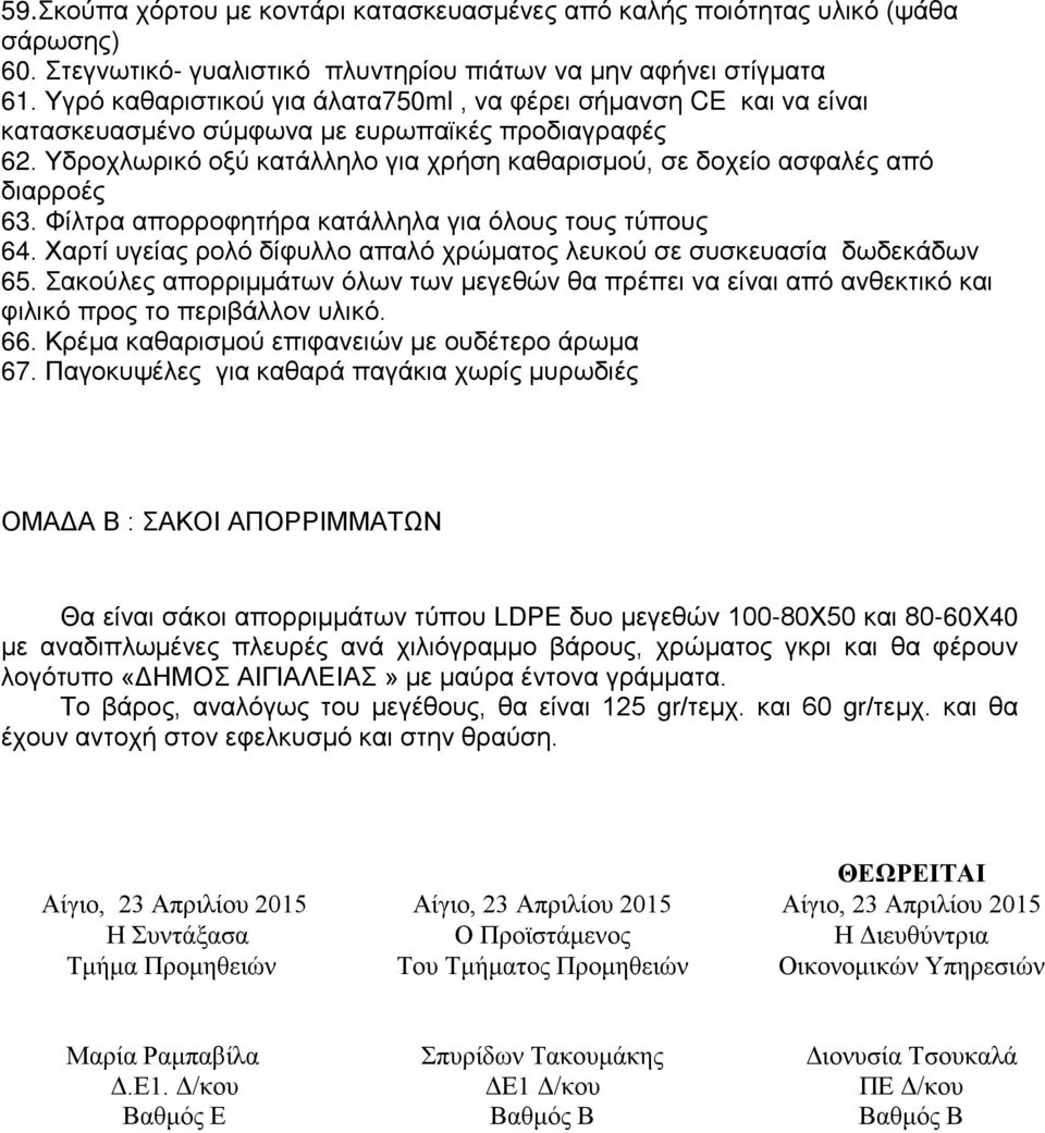 Υδροχλωρικό οξύ κατάλληλο για χρήση καθαρισμού, σε δοχείο ασφαλές από διαρροές 63. Φίλτρα απορροφητήρα κατάλληλα για όλους τους τύπους 64.