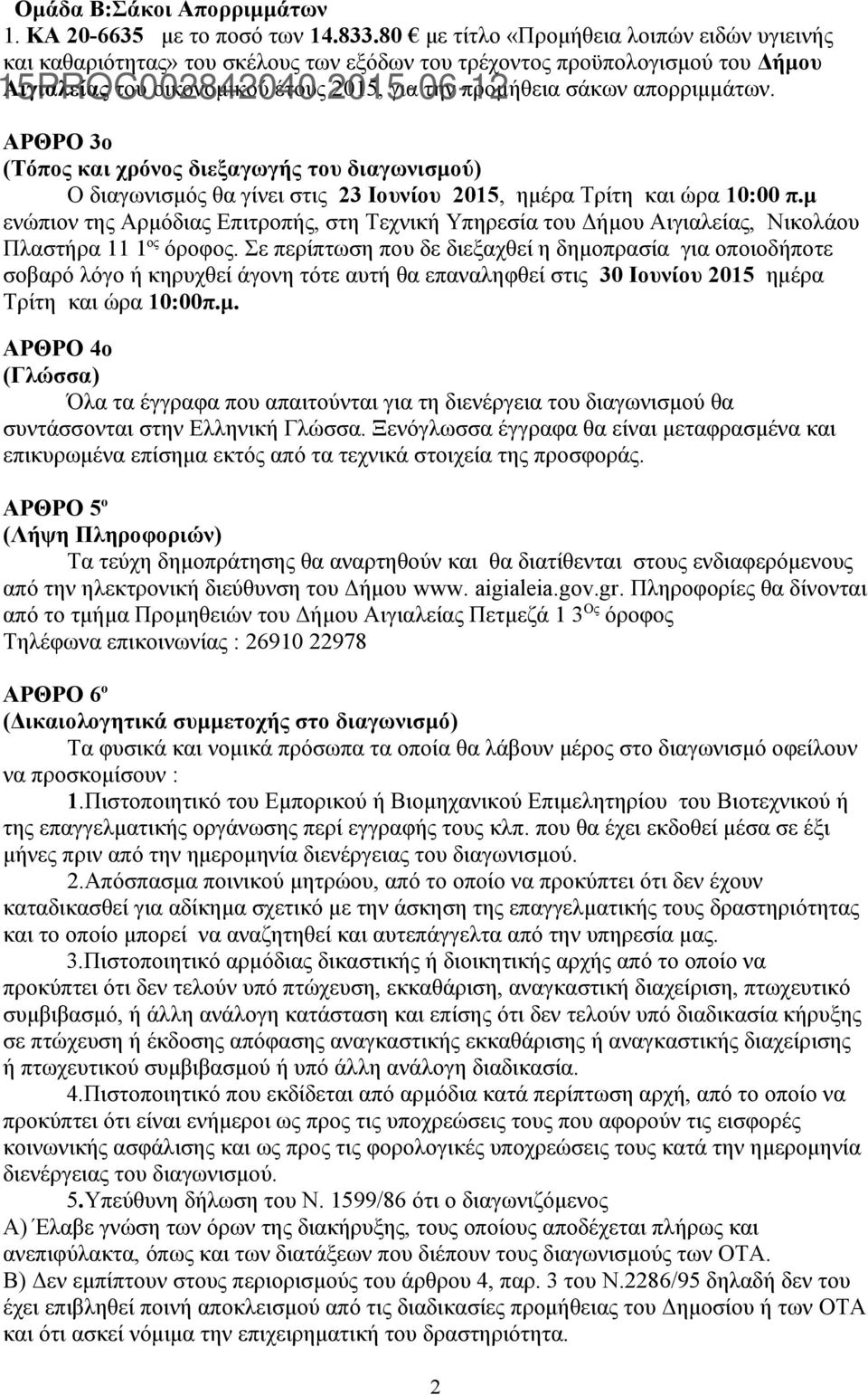 απορριμμάτων. 15PROC002842040 2015-06-12 ΑΡΘΡΟ 3ο (Τόπος και χρόνος διεξαγωγής του διαγωνισμού) Ο διαγωνισμός θα γίνει στις 23 Ιουνίου 2015, ημέρα Τρίτη και ώρα 10:00 π.