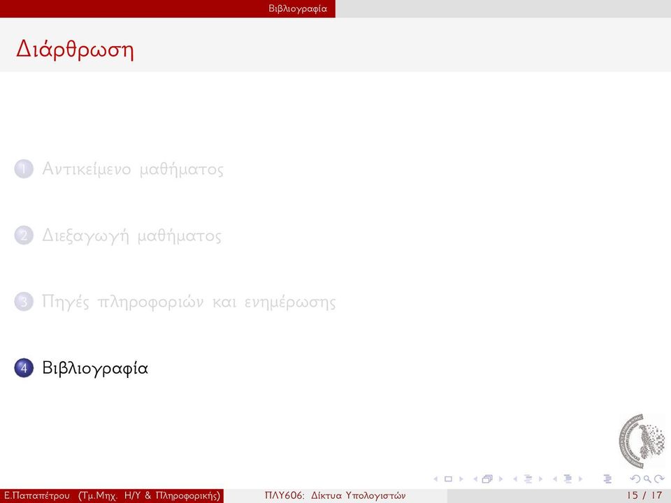 ενημέρωσης 4 Βιβλιογραφία ΕΠαπαπέτρου (ΤμΜηχ