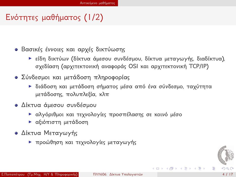 μέσα από ένα σύνδεσμο, ταχύτητα μετάδοσης, πολυπλεξία, κλπ Δίκτυα άμεσου συνδέσμου αλγόριθμοι και τεχνολογίες προσπέλασης σε κοινό μέσο