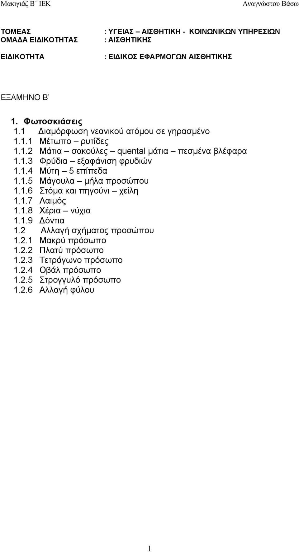 1.4 Μύτη 5 επίπεδα 1.1.5 Μάγουλα μήλα προσώπου 1.1.6 Στόμα και πηγούνι χείλη 1.1.7 Λαιμός 1.1.8 Χέρια νύχια 1.1.9 Δόντια 1.