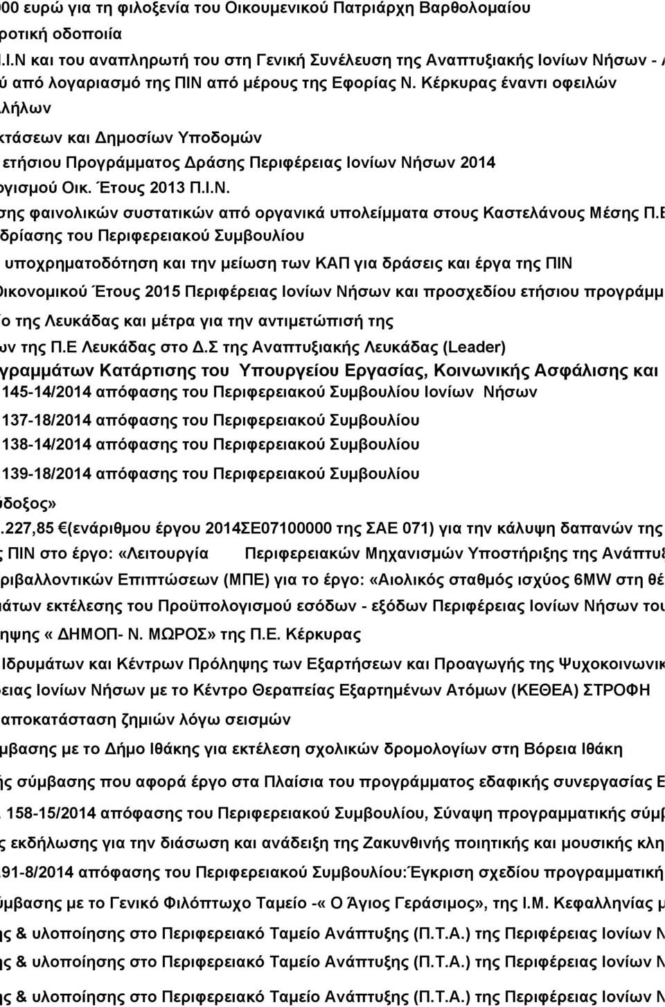 Κέρκυρας έναντι οφειλών ίων Υπαλλήλων μοσίων εκτάσεων και Δημοσίων Υποδομών οποίησης ετήσιου Προγράμματος Δράσης Περιφέρειας Ιονίων Νή