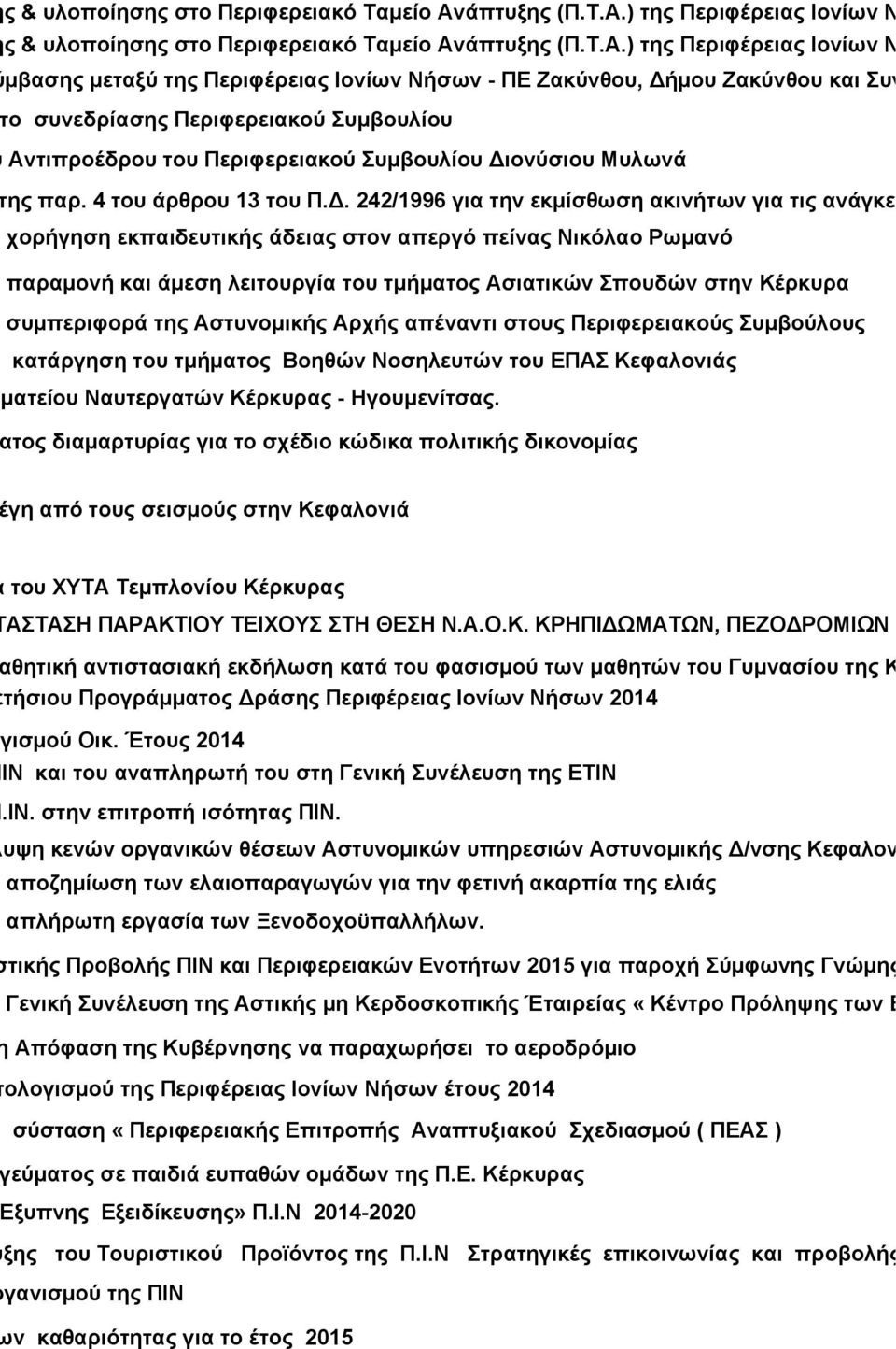 ) της Περιφέρειας Ιονίων Νήσων του προγρ ) της Περιφέρειας Ιονίων Νήσων του προγρ ματικής Σύμβασης μεταξύ της Περιφέρειας Ιονίων Νήσων - ΠΕ Ζακύνθου, Δήμου Ζακύνθου και Συνδέσμου Διαχείρ ια τον τόπο