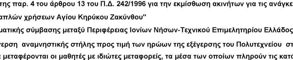 προγραμματικής σύμβασης μεταξύ Περιφέρειας Ιονίων Νήσων-Τεχνικού Επιμελητηρίου Ελλάδος και Ιονίου Πανεπ ς για