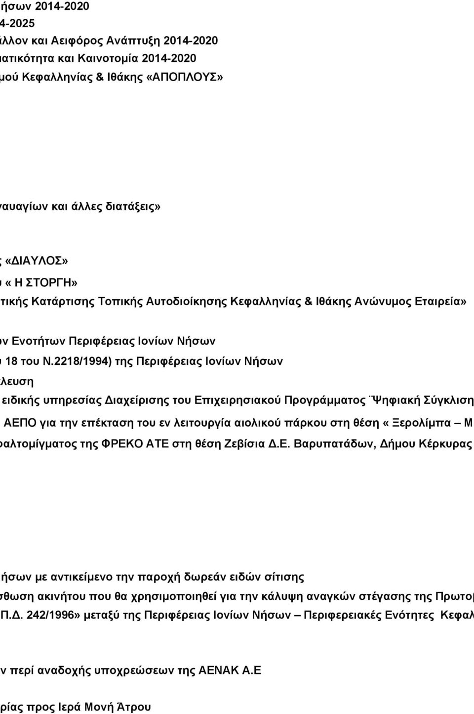 2218/1994) της Περιφέρειας Ιονίων Νήσων νική συνέλευση κό 52, της ειδικής υπηρεσίας Διαχείρισης του Επιχειρησιακού Προγράμματος Ψηφιακή Σύγκλιση του Υπουργείο νανέωση ΑΕΠΟ για την επέκταση του εν