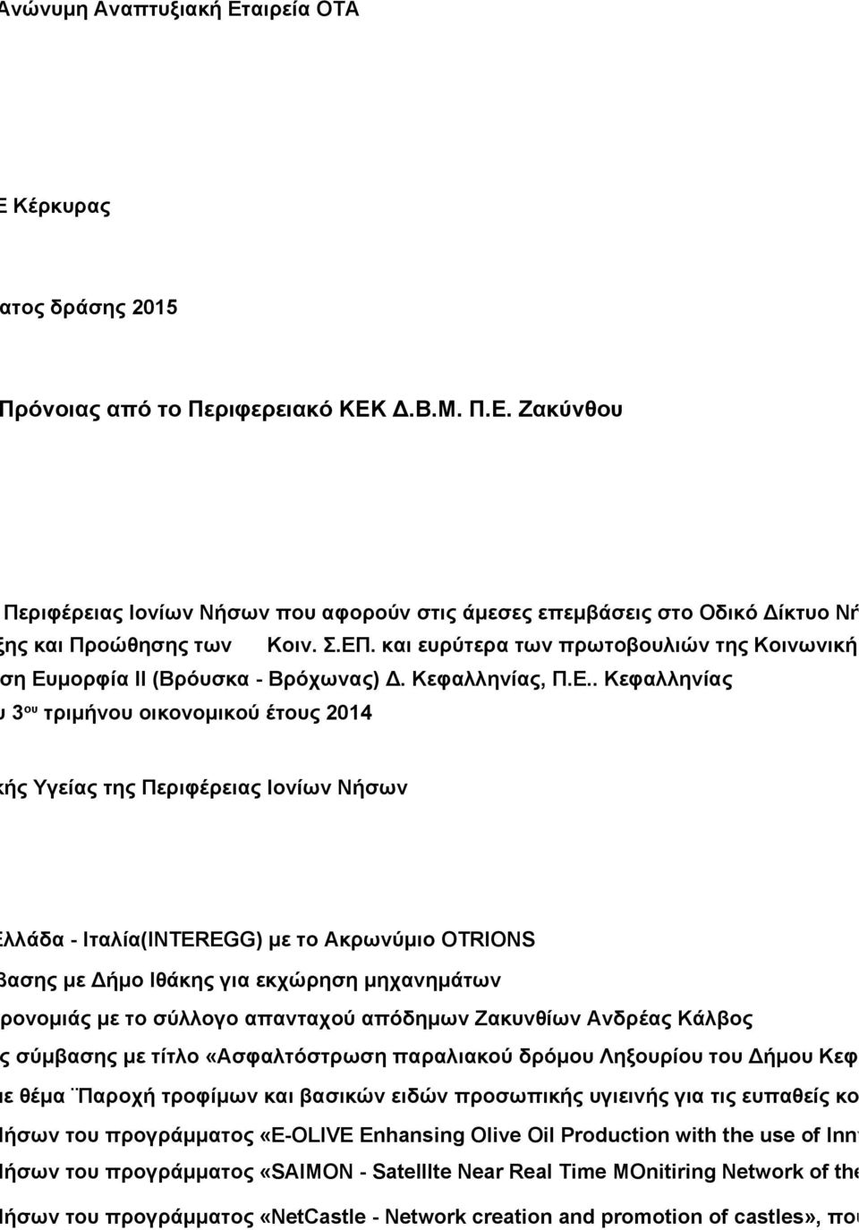 Υγείας της Περιφέρειας Ιονίων Νήσων ργασίας Ελλάδα - Ιταλία(INTEREGG) με το Ακρωνύμιο OTRIONS τικής σύμβασης με Δήμο Ιθάκης για εκχώρηση μηχανημάτων σικής κληρονομιάς με το σύλλογο απανταχού απόδημων