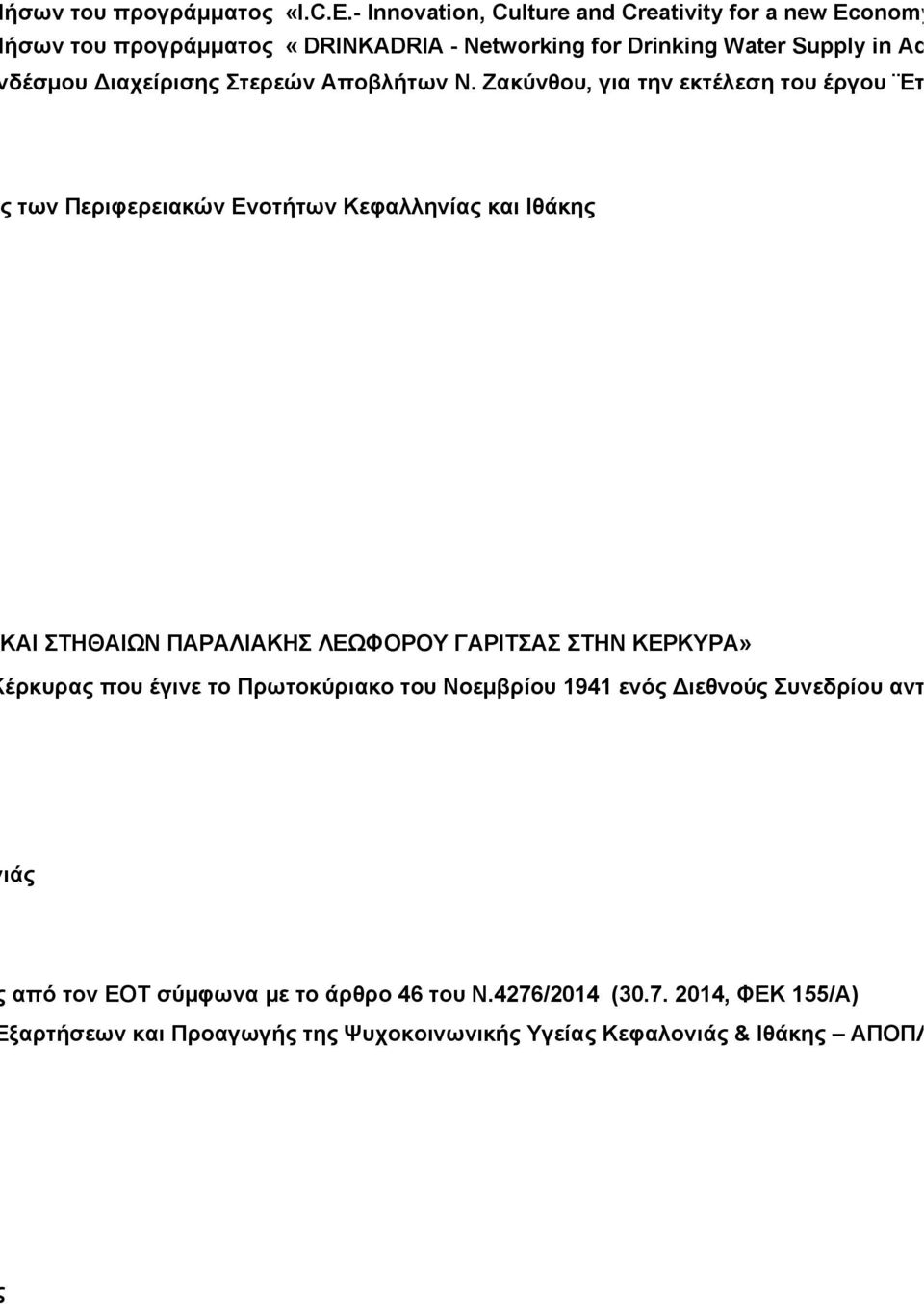 Συνδέσμου Διαχείρισης Στερεών Αποβλήτων Ν.
