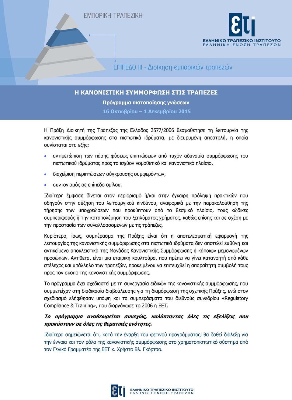 ισχύον νομοθετικό και κανονιστικό πλαίσιο, διαχείριση περιπτώσεων σύγκρουσης συμφερόντων, συντονισμός σε επίπεδο ομίλου.