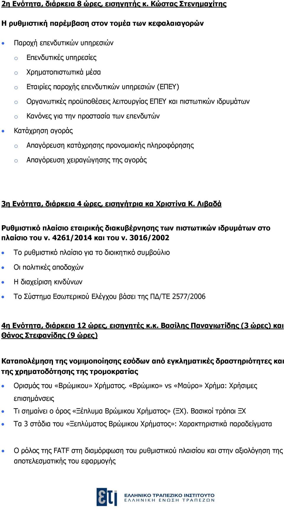 Οργανωτικές προϋποθέσεις λειτουργίας ΕΠΕΥ και πιστωτικών ιδρυμάτων Κανόνες για την προστασία των επενδυτών Κατάχρηση αγοράς Απαγόρευση κατάχρησης προνομιακής πληροφόρησης Απαγόρευση χειραγώγησης της