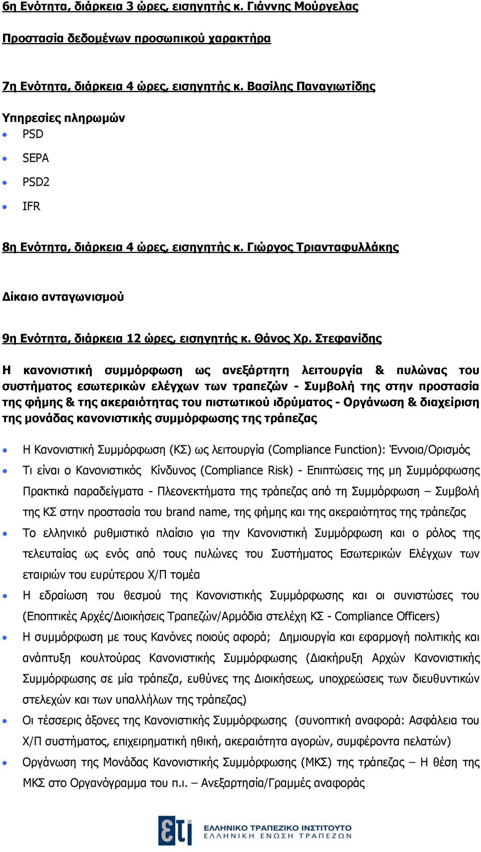 Στεφανίδης Η κανονιστική συμμόρφωση ως ανεξάρτητη λειτουργία & πυλώνας του συστήματος εσωτερικών ελέγχων των τραπεζών - Συμβολή της στην προστασία της φήμης & της ακεραιότητας του πιστωτικού