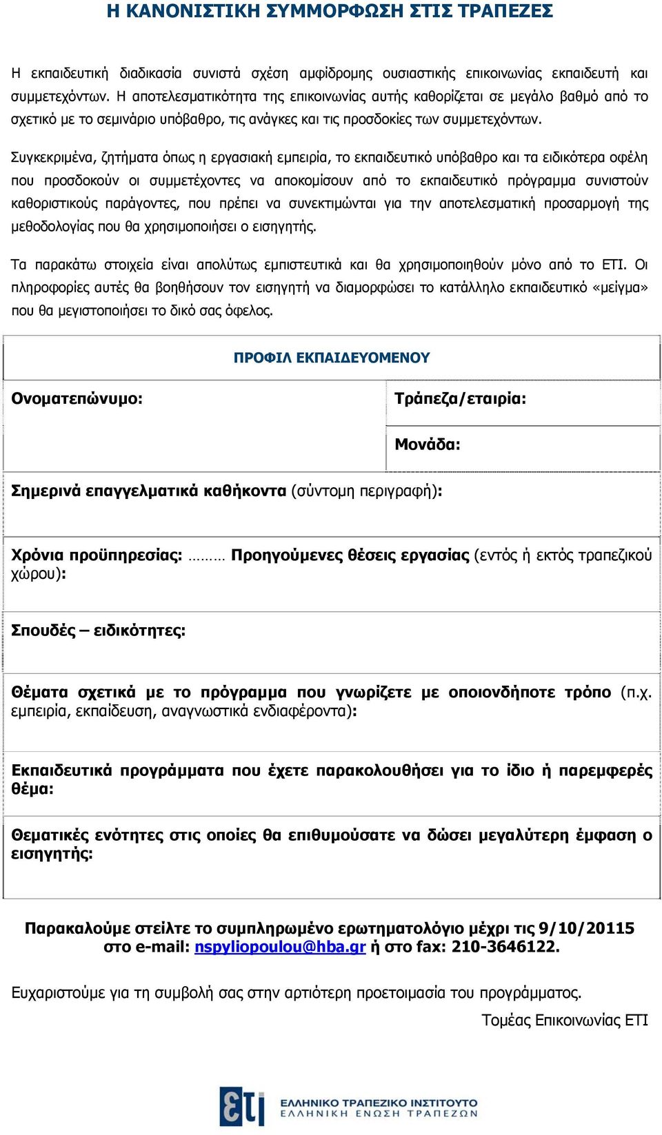 Συγκεκριμένα, ζητήματα όπως η εργασιακή εμπειρία, το εκπαιδευτικό υπόβαθρο και τα ειδικότερα οφέλη που προσδοκούν οι συμμετέχοντες να αποκομίσουν από το εκπαιδευτικό πρόγραμμα συνιστούν καθοριστικούς