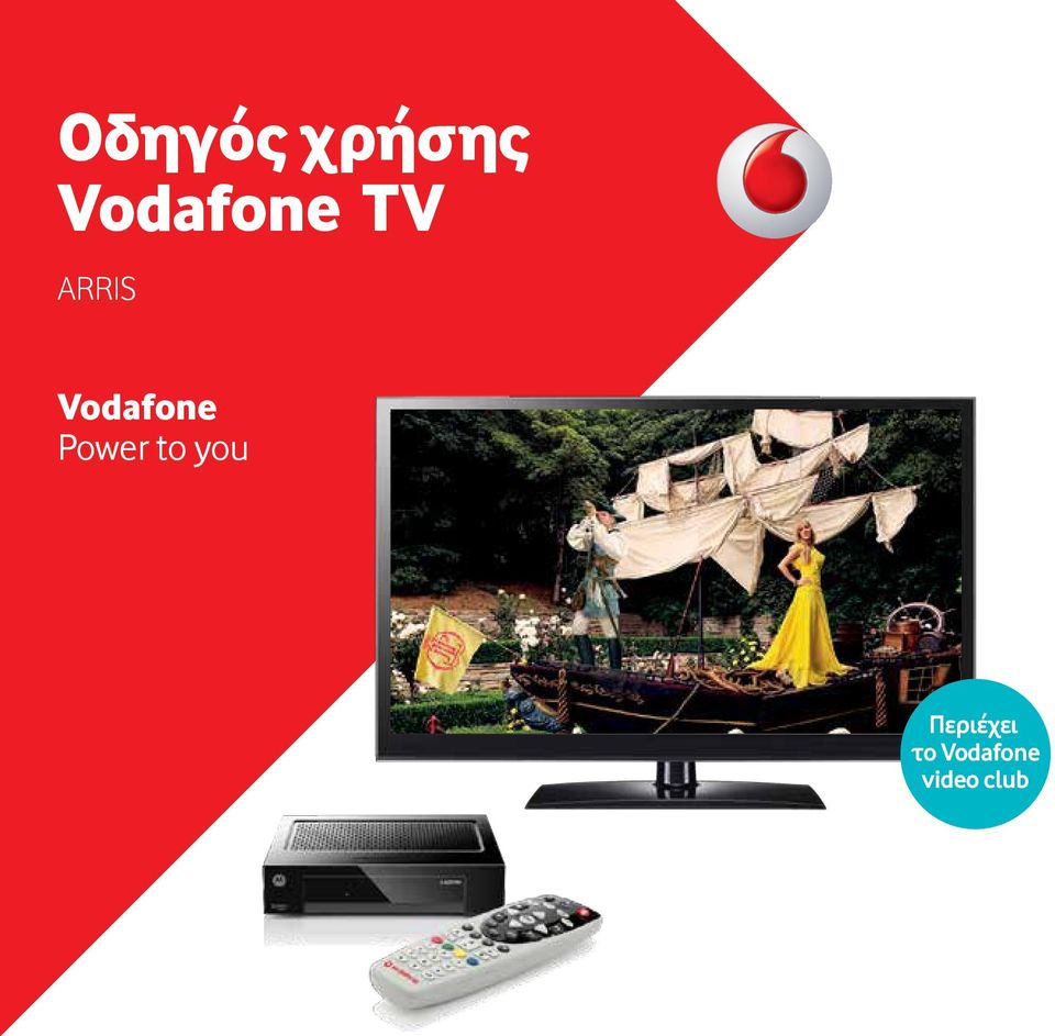 Οδηγός χρήσης Vodafone TV - PDF ΔΩΡΕΑΝ Λήψη